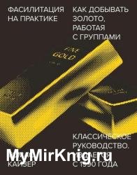 Фасилитация на практике. Как «добывать золото», работая с группами