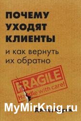 Почему уходят клиенты. И как вернуть их обратно