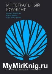 Интегральный коучинг. Как научить и научиться