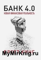 Банк 4.0: Новая финансовая реальность