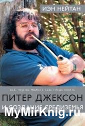 Питер Джексон и создание Средиземья. Все, что вы можете себе представить