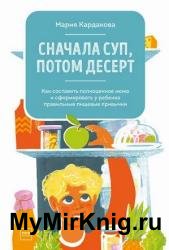 Сначала суп, потом десерт. Как составить полноценное меню и сформировать у ребенка правильные пищевые привычки