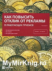 Как повысить отклик от рекламы. 95 работающих приемов