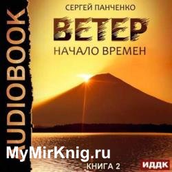 Начало времен (Аудиокнига)