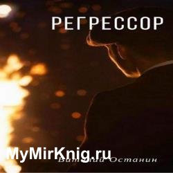 Регрессор (Аудиокнига)