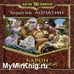 Барон Гаремский (Аудиокнига)