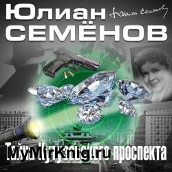 Тайна Кутузовского проспекта (Аудиокнига) читает Кузнецов Всеволод