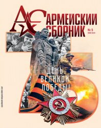 Армейский сборник №5 2020