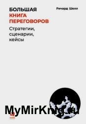 Большая книга переговоров. Стратегии, сценарии, кейсы