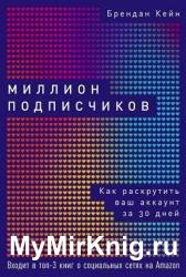 Миллион подписчиков. Как раскрутить ваш аккаунт за 30 дней