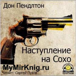 Наступление на Сохо (Аудиокнига)