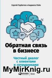 Обратная связь в бизнесе. Честный диалог с клиентами и сотрудниками