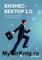 Бизнес-вектор 1.0. Перспективные направления для современного бизнеса