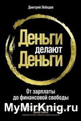 Деньги делают деньги. От зарплаты до финансовой свободы