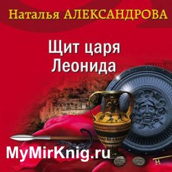 Щит царя Леонида (Аудиокнига)