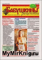 Бабушкины рецепты №16 2020