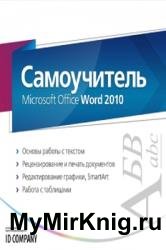 Самоучитель Microsoft Office Word 2010