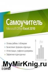 Самоучитель Microsoft Office Excel 2010