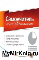 Самоучитель Microsoft Office PowerPoint 2010