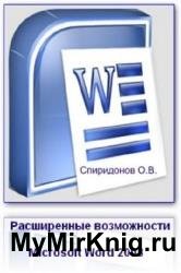 Расширенные возможности Microsoft Word 2003