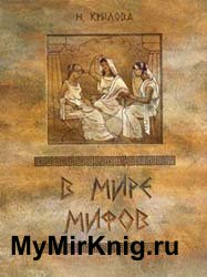 В мире мифов