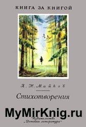 А.Майков - Стихотворения