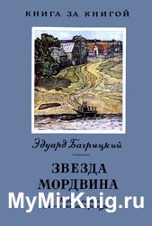 Звезда Мордвина - 1977