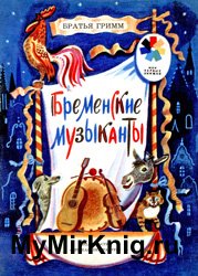 Бременские музыканты - 1978