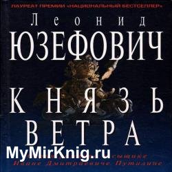 Князь ветра (Аудиокнига)