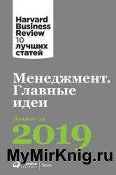 Менеджмент. Главные идеи