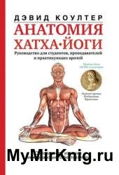 Анатомия хатха-йоги
