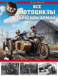 Все мотоциклы Красной Армии