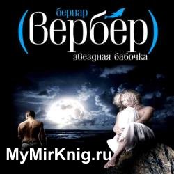 Звездная бабочка (Аудиокнига) читает Валерий Смекалов