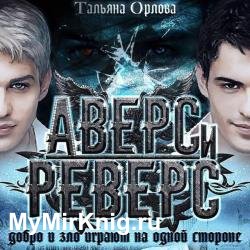 Аверс и реверс (Аудиокнига)