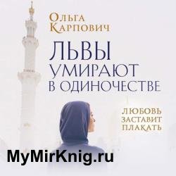 Львы умирают в одиночестве (Аудиокнига)