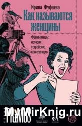 Как называются женщины. Феминитивы: история, устройство, конкуренция