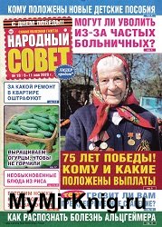 Народный совет №19 2020