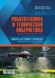 Робототехника и техническая кибернетика №3 2019