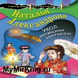 Укол китайским зонтиком (Аудиокнига)