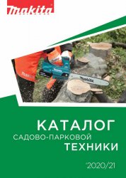 Makita. Каталог садово-парковой техники 2020