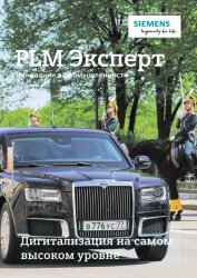 PLM Эксперт. Инновации в промышленности №1 2019