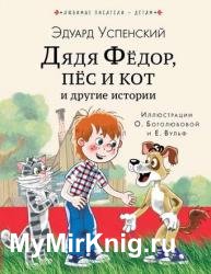 Дядя Федор, пес и кот и другие истории
