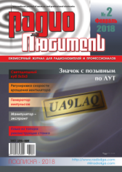 Радиолюбитель №2 2018