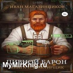 Пивной Барон (Аудиокнига)