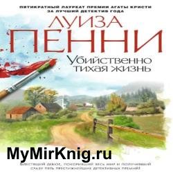 Убийственно тихая жизнь (Аудиокнига) читает Конышев Павел