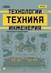 Техника. Технологии. Инженерия №2 2020