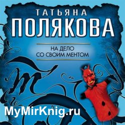 На дело со своим ментом (Аудиокнига)