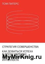 Стратегия совершенства. Как добиться успеха в эпоху перемен и искусственного интеллекта