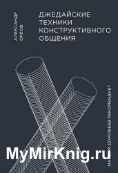 Джедайские техники конструктивного общения