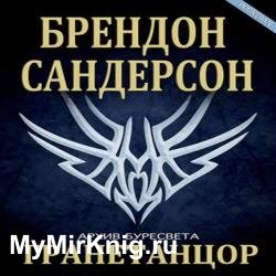 Гранетанцор (Аудиокнига)